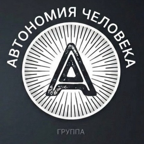 Иконка канала АОЖ | АВТОНОМИЯ ЧЕЛОВЕКА  (18+)
