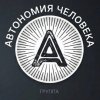 Иконка канала АОЖ | АВТОНОМИЯ ЧЕЛОВЕКА  (18+)
