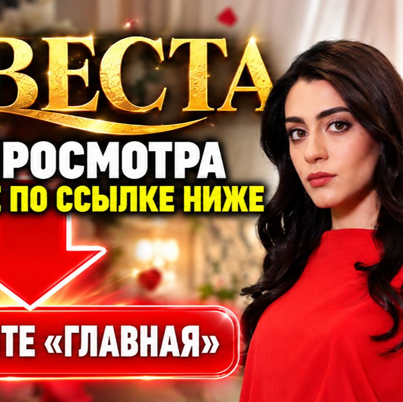 Иконка канала Невеста — 493-494 серия: русский перевод, онлайн ▲