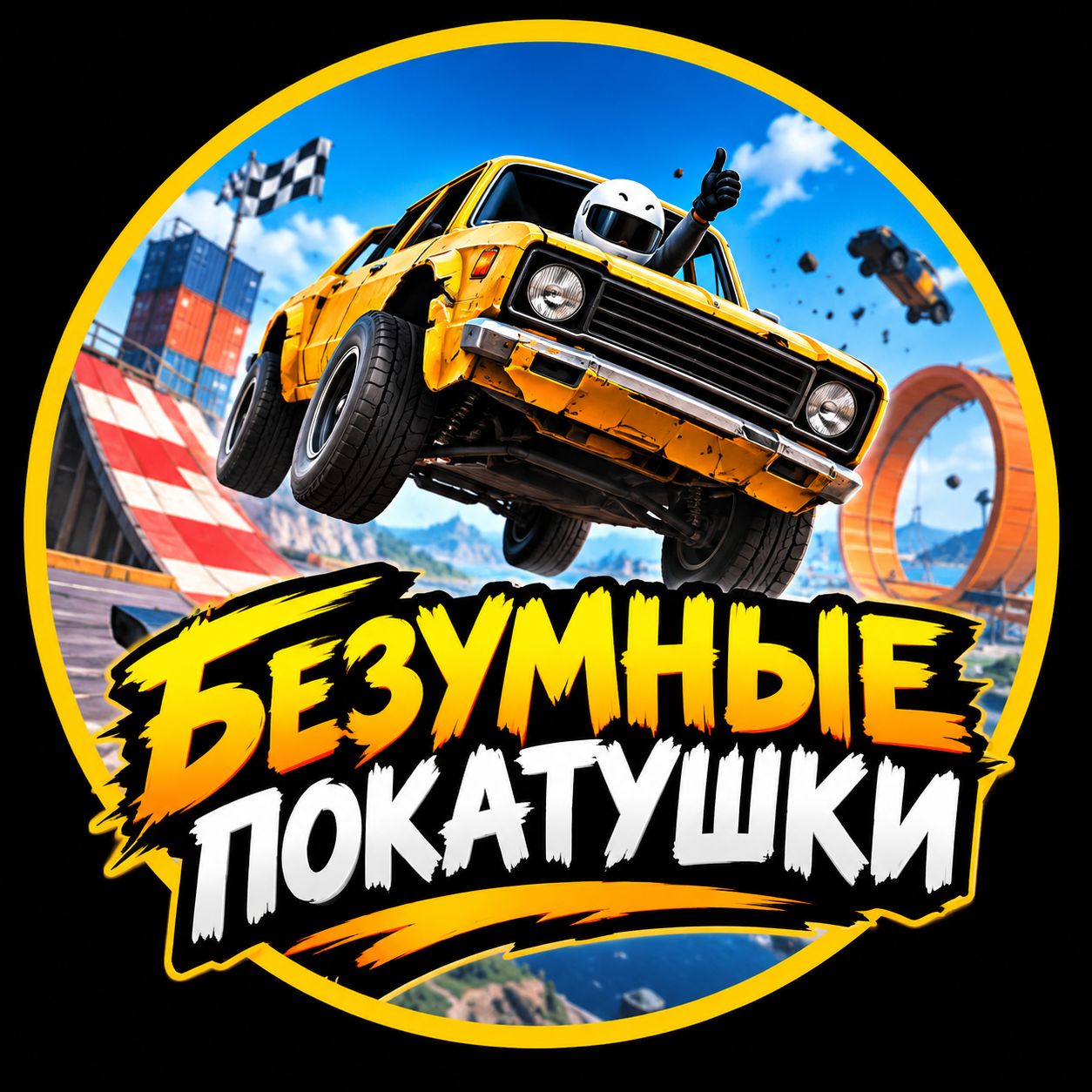 Иконка канала Безумные покатушки