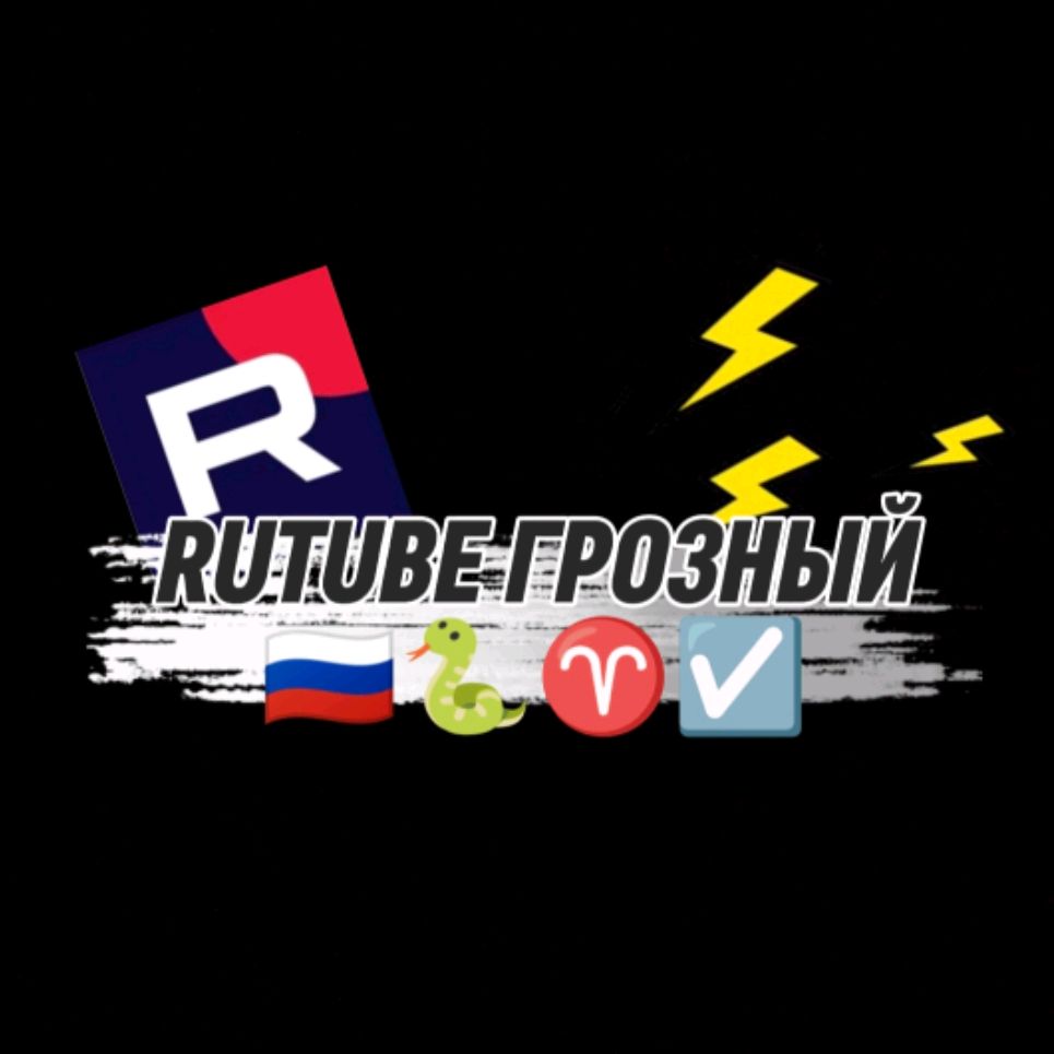 Иконка канала ꧁🇷🇺🐍RUTUBE ГРОЗНЫЙ♈☑️꧂