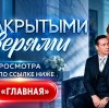 Иконка канала ЗА ЗАКРЫТЫМИ ДВЕРЯМИ 1-8 серия онлайн, финал (NEW)