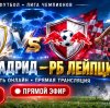 Иконка канала Реал Мадрид Лейпциг онлайн 21 октября (3 тур ЛЧ) ●