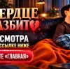 Иконка канала ТВОЕ СЕРДЦЕ БУДЕТ РАЗБИТО (2026) кино Анны Джейн ▶