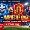 Иконка канала (ЛЧ) Комо — Манчестер Юнайтед онлайн 21 октября ★★