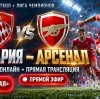 Иконка канала Бавария Арсенал онлайн 21.10.2026 Лига чемпионов ●