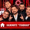 Иконка канала Камеди клаб 2026 — новые выпуски онлайн ТНТ (SHOW)