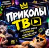 Иконка канала ПРИКОЛЫ ТВ | Смешные видео и приколы