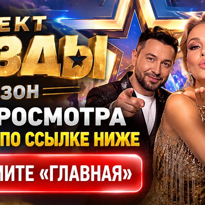 Иконка канала ЗВЁЗДЫ: 4 ВЫПУСК 3 СЕЗОНА НА НТВ — ПОЛНЫЙ ВЫПУСК ★