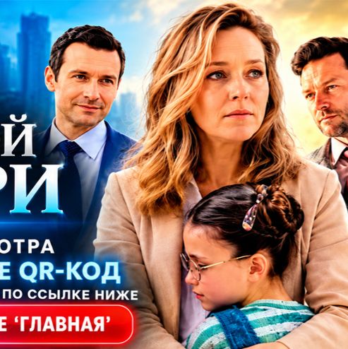 Иконка канала Мама взрослой дочери все 4 серии онлайн {РОССИЯ 1}