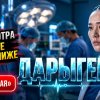 Иконка канала ДАРЫГЕР (Врач) 1 сезон 7 серия ● кыргызский сериал