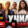 Иконка канала УЧИЛКИ В ЗАКОНЕ 4 сезон · 1 сезон 5 серия онлайн ●