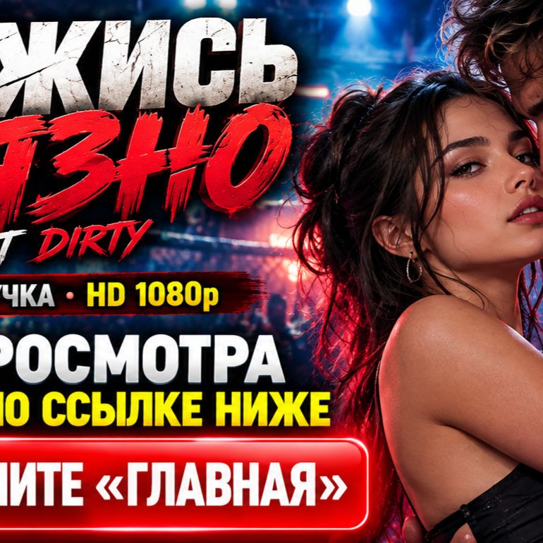 Иконка канала ДЕРЖИСЬ ГРЯЗНО / Fight Dirty — фильм 2026 онлайн ▶