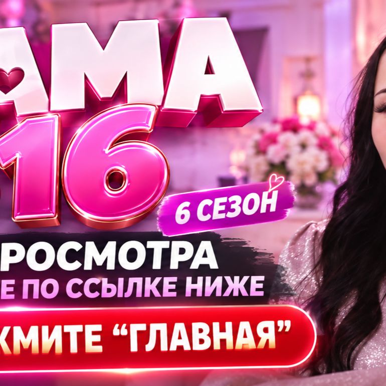 Иконка канала Мама в 16 — 6 сезон, 8 серия 2026 онлайн, Ульяна ▶