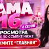 Иконка канала Мама в 16 — 6 сезон, 8 серия 2026 онлайн, Ульяна ▶