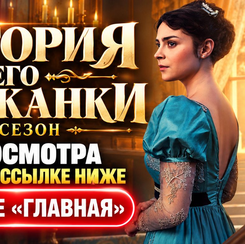 Иконка канала Новая 36 серия: История его служанки, 2 сезон {TV}