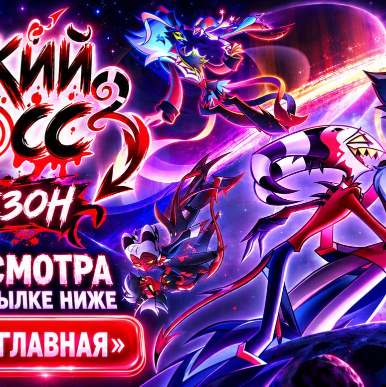 Иконка канала АДСКИЙ БОСС — новая 4 серия 3 сезона, на русском ▶