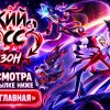 Иконка канала АДСКИЙ БОСС — новая 4 серия 3 сезона, на русском ▶