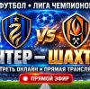 Иконка канала Інтер Шахтар онлайн 21 жовтня 2026, Ліга чемпіонів