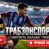 Иконка канала САЛАХ Трабзонспор — Хартс Лига конференций 2 тур ●