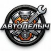 Иконка канала АвтоДелыч
