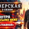 Иконка канала Тверская Здесь и сейчас 3 сезон 7, 8 серия (~НТВ~)