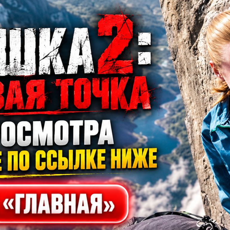 Иконка канала ВЫШКА 2 часть: актеры и роли, чем заканчивается RU