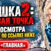 Иконка канала ВЫШКА 2 часть: актеры и роли, чем заканчивается RU