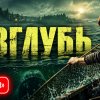Иконка канала Вглубь сериал 2026 1-6 серия все серии онлайн (TV)