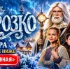 Иконка канала Морозко 2026 фильм онлайн Боярская, Зайцев (-NEW-)