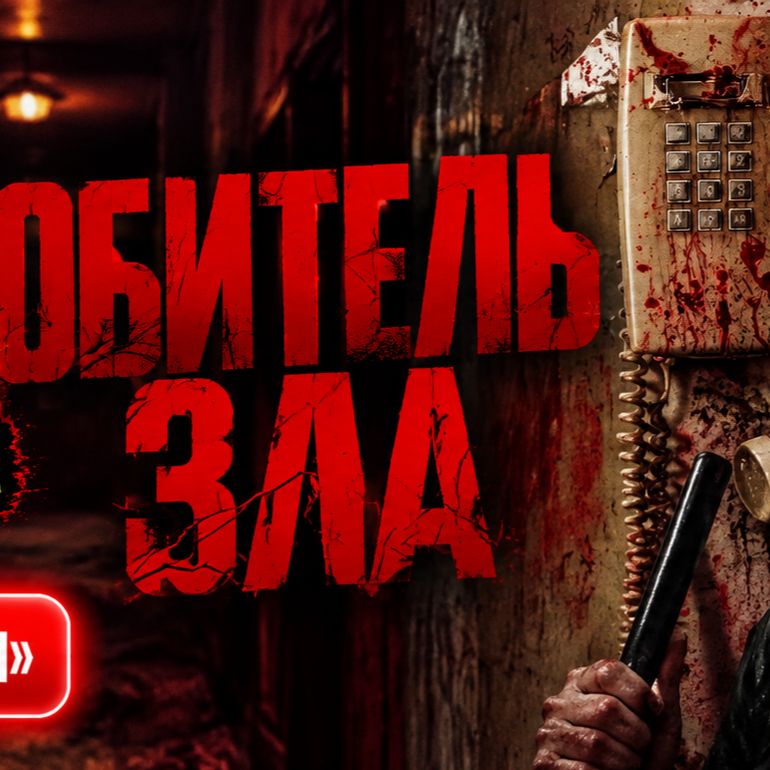 Иконка канала RESIDENT EVIL 2026 Обитель зла 8 русская озвучка ★