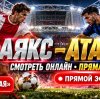 Иконка канала Аякс — Аталанта: прямая трансляция 22.10.2026 LIVE