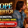 Иконка канала ▶ Это море переполнится 2 сезон 4 серия на русском