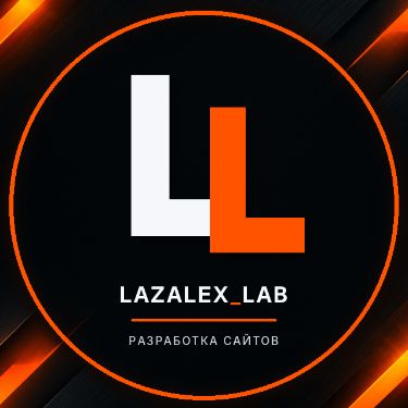 Иконка канала LAZALEX_LAB — разработка сайтов от 14990 ₽