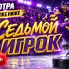 Иконка канала Седьмой игрок 1 сезон 4 серия онлайн {Кинопоиск} ★