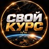 Иконка канала Свой Курс