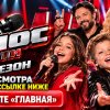 Иконка канала ГОЛОС ДЕТИ 13 СЕЗОН 5 СЕРИЯ — ПОЛНЫЙ ЭФИР {ПЕРВЫЙ}
