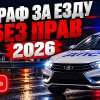 Иконка канала ● Сколько штраф за езду без прав в 2026 году — МВД