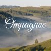 Иконка канала Микрорайон Отрадное