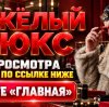 Иконка канала Тяжёлый люкс 1 сезон 1 серия онлайн, сериал Wink ★