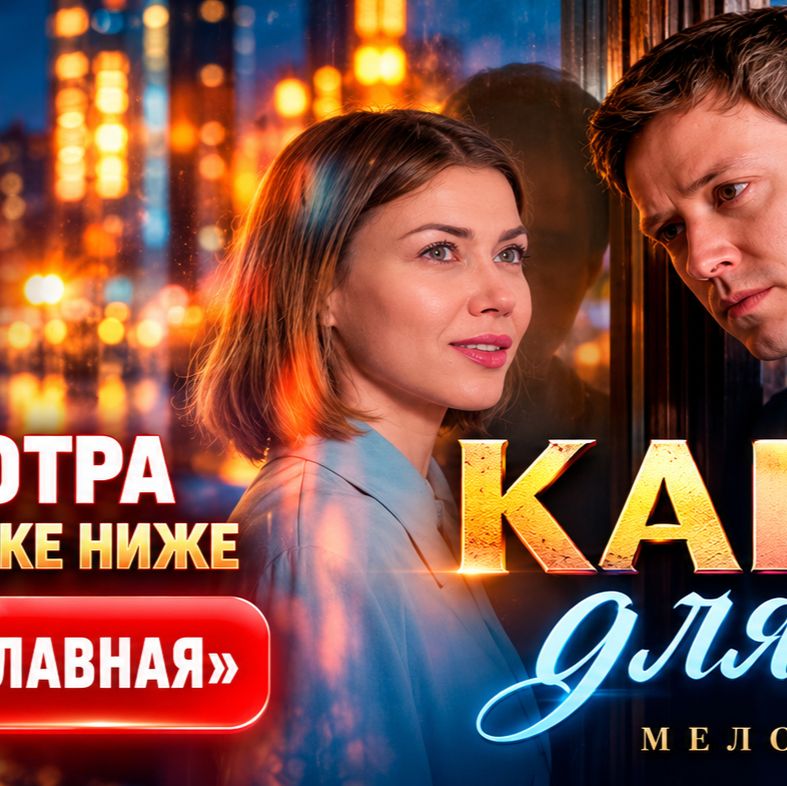 Иконка канала Капкан для двоих 2 серия — мелодрама 2026 онлайн ●