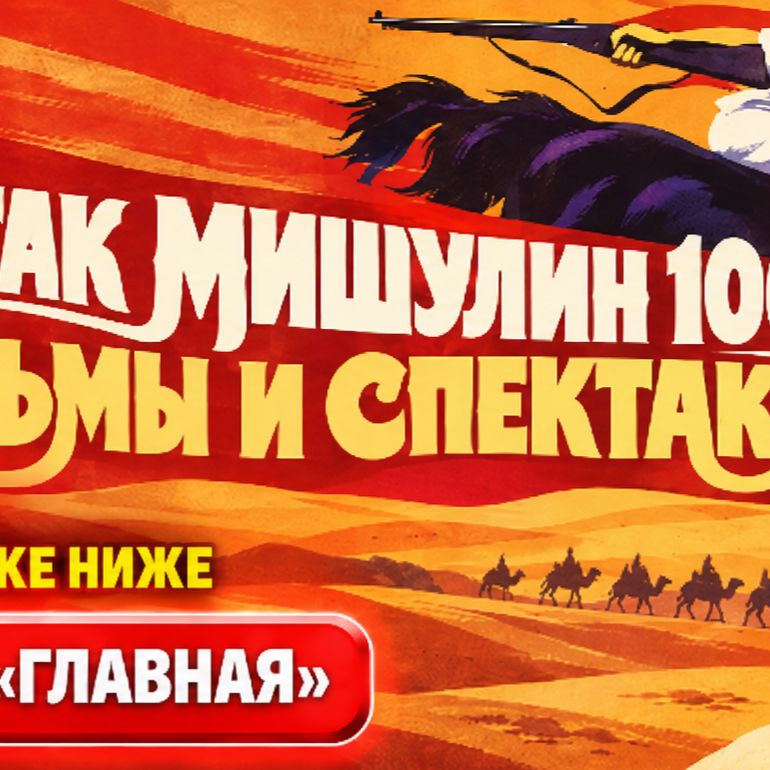 Иконка канала СПАРТАК МИШУЛИН: биография, Белое солнце пустыни ●