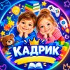 Иконка канала Кадрик: развитие, игры, мультики для детей👶