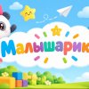 Иконка канала Малышарикино