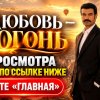 Иконка канала ТВОЯ ЛЮБОВЬ ОГОНЬ: 1 сезон 7 серия русская озвучка
