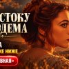 Иконка канала К востоку от Эдема сериал 2026 онлайн 7 серий (RU)