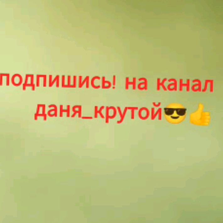 Иконка канала Даня_крутой😎👍