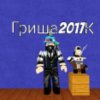 Иконка канала Гриша2017К