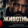 Иконка канала Животные фильм 2026 Бен Аффлек онлайн на русском ●