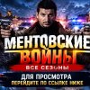 Иконка канала МЕНТОВСКИЕ ВОЙНЫ актеры 9 сезон НТВ ▶ Ефим Старцев